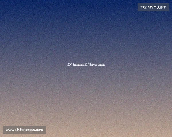 2018年的国际赛事、2018年wsop主赛冠军